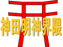 神田明神界隈